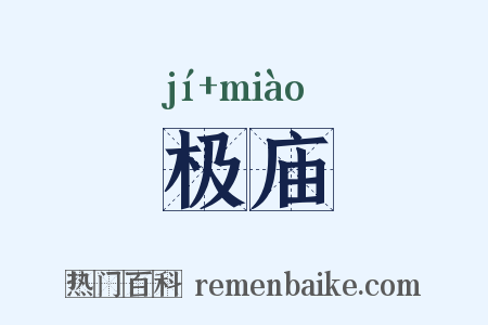 极庙是什么意思的图片